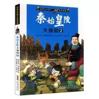 音像秦始皇陵大探险 2(韩)洪在彻,(韩)柳己韵