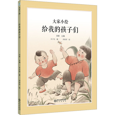 音像给我的孩子们丰子恺