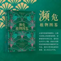 音像濒危植物图鉴[英]艾德·伊金著,李红侠 译