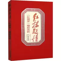 音像红楼题情 《红楼梦》楹联赏析李轶,曾莹