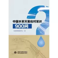 音像中国水旱灾害应对常识900问水利部宣传教育中心