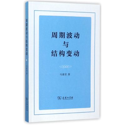 音像周期波动与结构变动马建堂