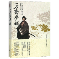 音像一刀斋梦录[日]浅田次郎