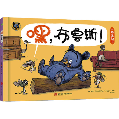音像嘿,布鲁斯![美]瑞安·T.希金斯