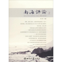 音像南海评论 2吴士存