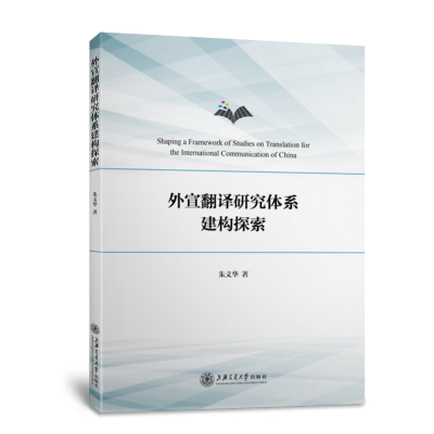 音像外宣翻译研究体系建构探索朱义华著
