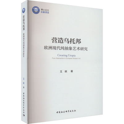 音像营造乌托邦 欧洲现代纯抽象艺术研究艾欣