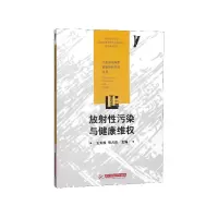 音像放污染与健康维权/生态环境保护健康维权普法丛书王灿发