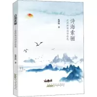 音像诗海索骊 沈洪海诗词诗论选沈洪海