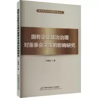 音像国有企业政治治理对董事会决策的影响研究孔晓旭