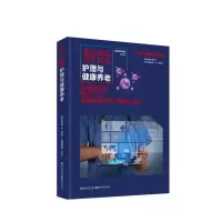 音像智能护理与健康养老/智能医学工程丛书柳青峰