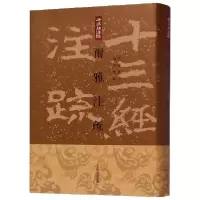 音像尔雅注疏(精)/十三经注疏郭璞