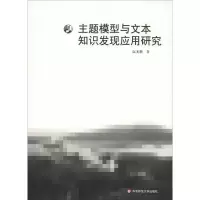 音像主题模型与文本知识发现应用研究阮光册