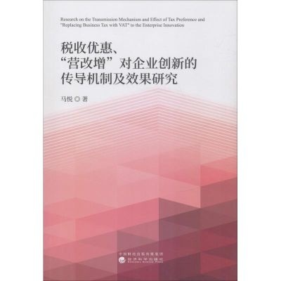 音像税收优惠、"营改增"对企业创新的传导机制及效果研究马悦