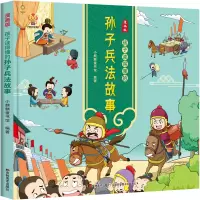 音像漫画版:孩子读得懂的孙子兵法故事小麒麟童书馆