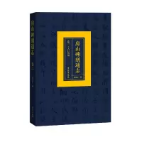 音像房山碑刻通志(卷三大石窝镇)(精)杨亦武