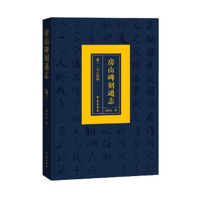 音像房山碑刻通志(卷三大石窝镇)(精)杨亦武