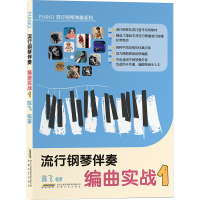 音像流行钢琴伴奏编曲实战 1陈飞