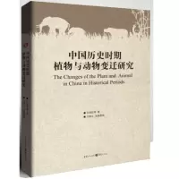 音像中国历史时期植物与动物变迁研究文焕然