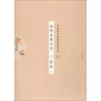 音像历代名家小品 信札田雪松