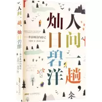 音像人间一趟,灿日碧洋——季羡林国内游记季羡林