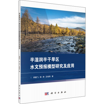 音像半湿润半干旱区水文预报模型研究及应用师鹏飞,,王晓燕