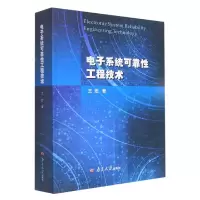 音像系统可靠工程技术王宏