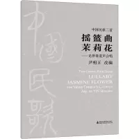 音像中国民歌二首摇篮曲 茉莉花——无伴奏混声合唱尹明五