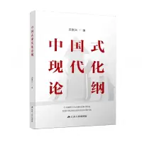 音像中国式现代化论纲洪银兴