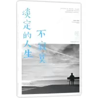 音像淡定的人生不寂寞编者:邢思存