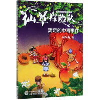 音像仙草探险队(离奇的中毒事件)/医世界探险故事刘红燕