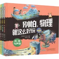 音像别怕,物理就这么好玩 小学漫画版(全3册)熊燕飞