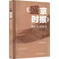 音像《盛京时报》现代小说研究王秀艳