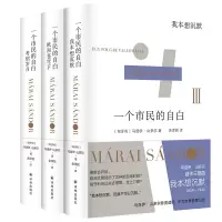 音像一个市民的自白共3册[匈牙利] 马洛伊·山多尔