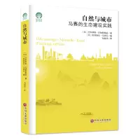 音像自然与城市(马赛的生态建设实践)巴布蒂斯·拉纳斯佩兹/刘姮序