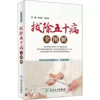 音像拔除五十病全图解 彩图视频版欧阳颀、杨远滨