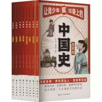 音像让青少年疯狂爱上的中国史(全8册)张志浩、韩部善