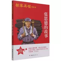 音像张思德的故事/挂像英模的故事冯化志 著