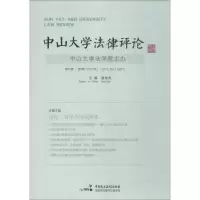 音像中山大学律评 5卷 辑(2017年)谢进杰