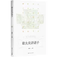 音像章太炎讲诸子孟琢 编
