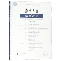 音像南京大学律评(2018年春季卷)解亘