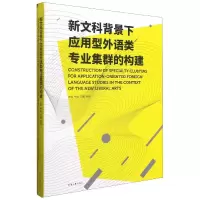音像新文科背景下应用型外语类专业集群的构建单俊,刘鹰,邱枫 著