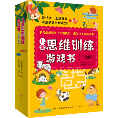 音像儿童思维训练游戏书(全8册)常青藤童书馆