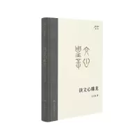 音像读文心雕龙王元化