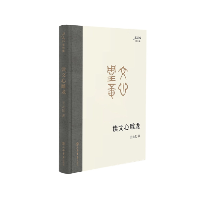 音像读文心雕龙王元化