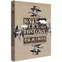 音像老鼠虱子和历史(一部全新的人类命运史)(精)汉斯·辛瑟尔