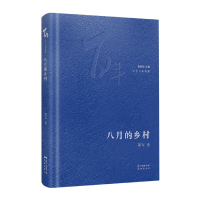 音像八月的乡村(精)/中篇典藏萧军