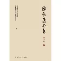 音像陈豹隐全集第3卷(2)西财经济学院