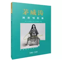 音像茅威涛越剧唱腔集浙江小百花越剧院(浙江小百花越剧团)编著