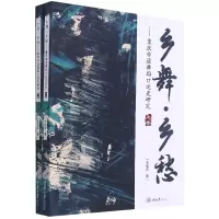 音像乡舞乡愁--重庆非遗舞蹈口述史研究(上下)王海涛著